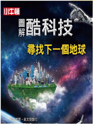 cover image of 尋找下一個地球